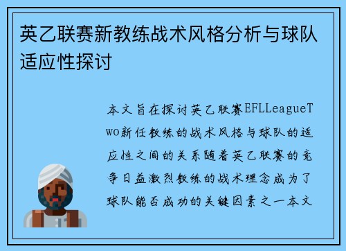 英乙联赛新教练战术风格分析与球队适应性探讨