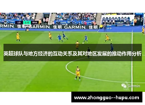 英超球队与地方经济的互动关系及其对地区发展的推动作用分析