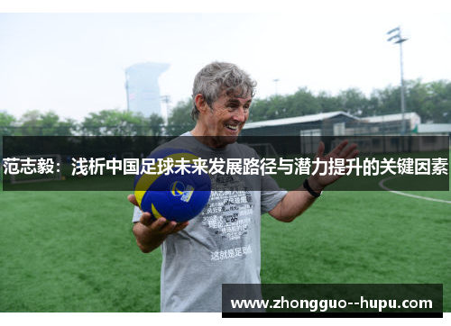 范志毅：浅析中国足球未来发展路径与潜力提升的关键因素