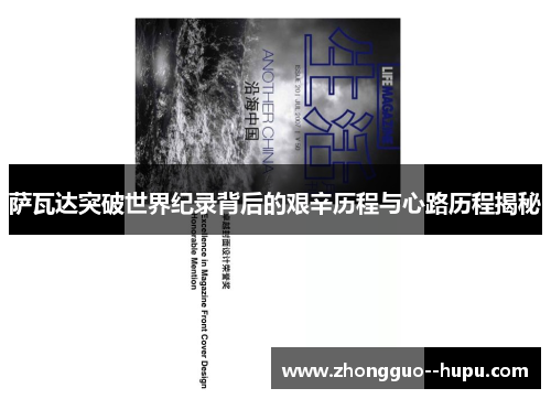 萨瓦达突破世界纪录背后的艰辛历程与心路历程揭秘