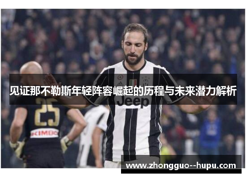 见证那不勒斯年轻阵容崛起的历程与未来潜力解析