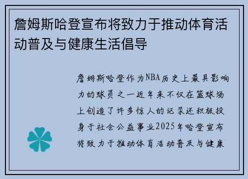 詹姆斯哈登宣布将致力于推动体育活动普及与健康生活倡导