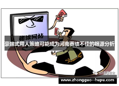 豪赌式用人策略可能成为河南赛绩不佳的根源分析