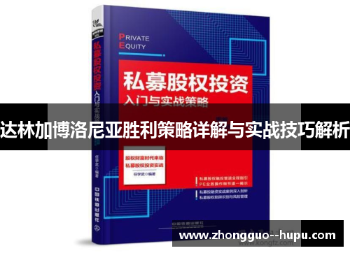 达林加博洛尼亚胜利策略详解与实战技巧解析