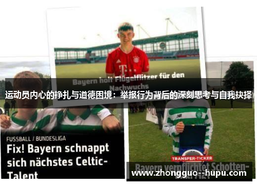 运动员内心的挣扎与道德困境：举报行为背后的深刻思考与自我抉择