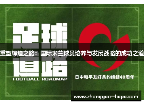 重塑辉煌之路：国际米兰球员培养与发展战略的成功之道