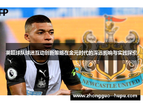 英超球队球迷互动创新策略在金元时代的深远影响与实践探索