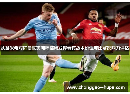 从基米希对阵曼联美洲杯临场发挥看其战术价值与比赛影响力评估 从基米希对阵曼联美洲杯临场发挥看其战术价值与比赛影响力评估