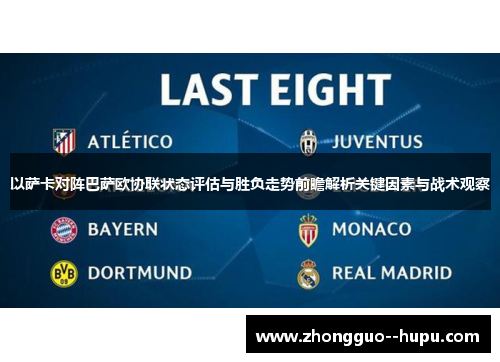 以萨卡对阵巴萨欧协联状态评估与胜负走势前瞻解析关键因素与战术观察 以萨卡对阵巴萨欧协联状态评估与胜负走势前瞻解析关键因素与战术观察