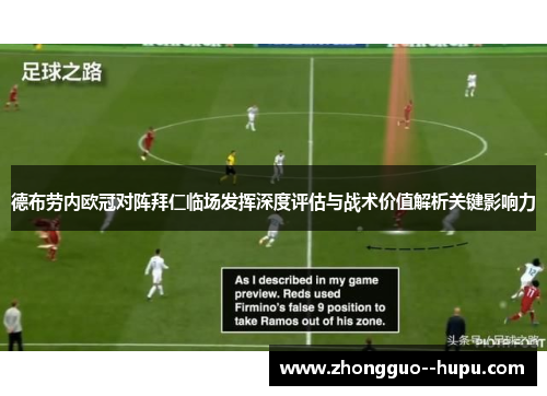 德布劳内欧冠对阵拜仁临场发挥深度评估与战术价值解析关键影响力