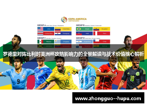 罗德里对阵比利时美洲杯攻防影响力的全景解读与战术价值核心解析