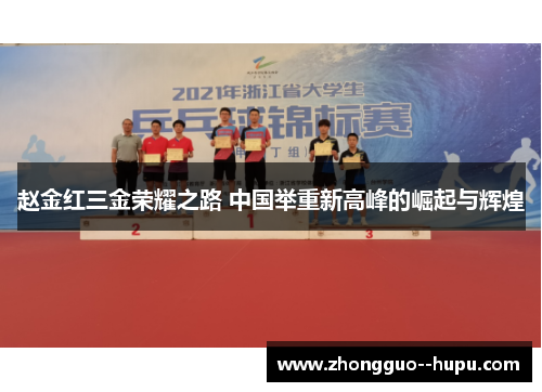 赵金红三金荣耀之路 中国举重新高峰的崛起与辉煌