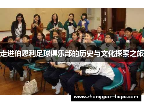 走进伯恩利足球俱乐部的历史与文化探索之旅