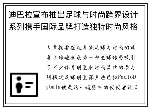 迪巴拉宣布推出足球与时尚跨界设计系列携手国际品牌打造独特时尚风格