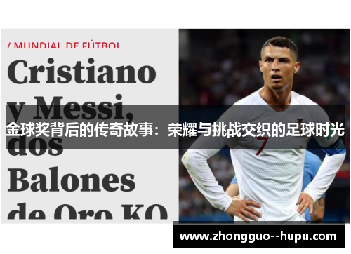 金球奖背后的传奇故事：荣耀与挑战交织的足球时光