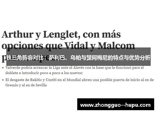 铁三角阵容对比:萨利巴、乌帕与楚阿梅尼的特点与优势分析 铁三角阵容对比:萨利巴、乌帕与楚阿梅尼的特点与优势分析