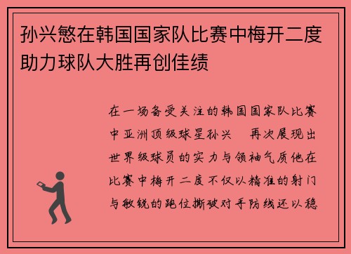 孙兴慜在韩国国家队比赛中梅开二度助力球队大胜再创佳绩 孙兴慜在韩国国家队比赛中梅开二度助力球队大胜再创佳绩