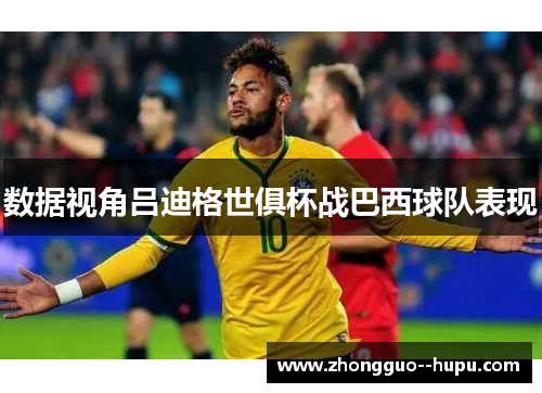 数据视角吕迪格世俱杯战巴西球队表现 数据视角吕迪格世俱杯战巴西球队表现