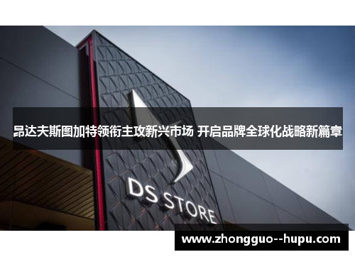 昂达夫斯图加特领衔主攻新兴市场 开启品牌全球化战略新篇章 昂达夫斯图加特领衔主攻新兴市场 开启品牌全球化战略新篇章