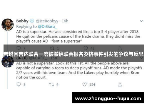 若塔因吉达联合一度被撤销联赛报名资格事件引发的争议与反思 若塔因吉达联合一度被撤销联赛报名资格事件引发的争议与反思