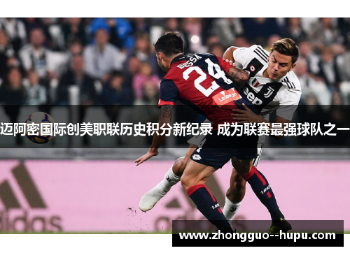 迈阿密国际创美职联历史积分新纪录 成为联赛最强球队之一 迈阿密国际创美职联历史积分新纪录 成为联赛最强球队之一