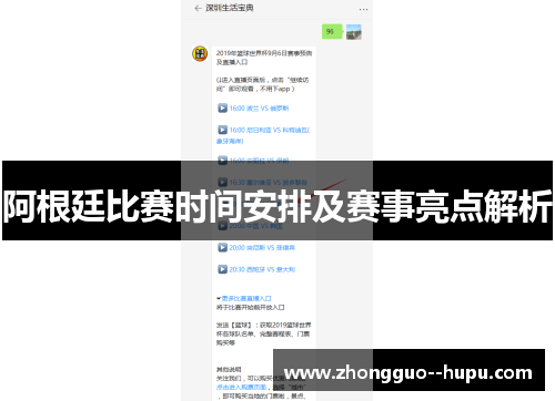 阿根廷比赛时间安排及赛事亮点解析