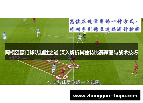 阿根廷豪门球队制胜之道 深入解析其独特比赛策略与战术技巧 阿根廷豪门球队制胜之道 深入解析其独特比赛策略与战术技巧