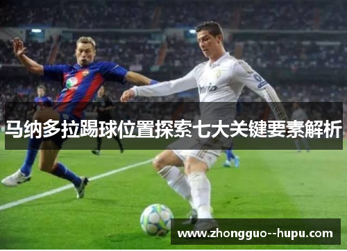马纳多拉踢球位置探索七大关键要素解析