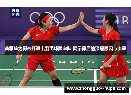 黄雅琼为何选择退出羽毛球国家队 揭示背后的深层原因与决策
