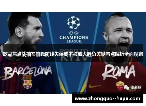 欧冠焦点战抽签前瞻防线失误成本被放大胜负关键看点解析全面观察 欧冠焦点战抽签前瞻防线失误成本被放大胜负关键看点解析全面观察