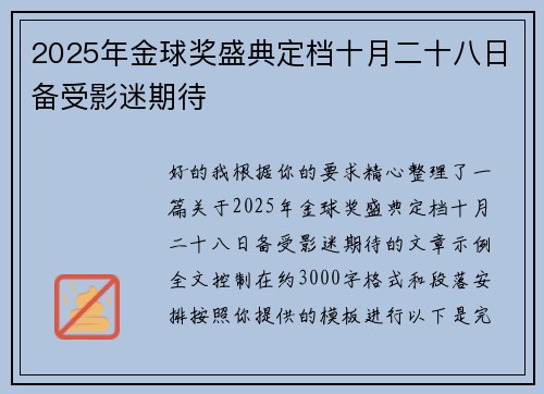 2025年金球奖盛典定档十月二十八日备受影迷期待