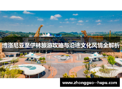 博洛尼亚至伊林旅游攻略与沿途文化风情全解析