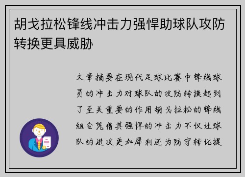 胡戈拉松锋线冲击力强悍助球队攻防转换更具威胁