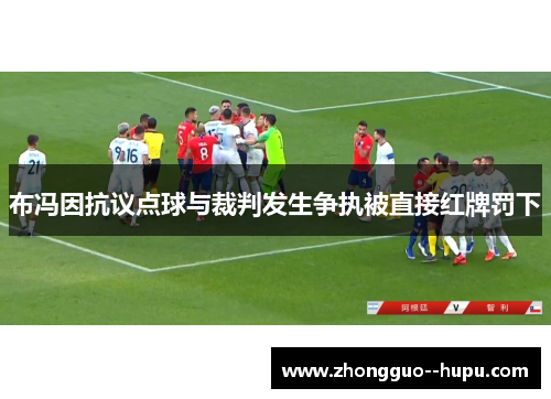布冯因抗议点球与裁判发生争执被直接红牌罚下