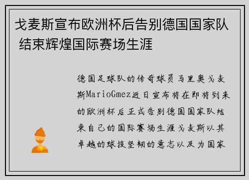 戈麦斯宣布欧洲杯后告别德国国家队 结束辉煌国际赛场生涯 戈麦斯宣布欧洲杯后告别德国国家队 结束辉煌国际赛场生涯