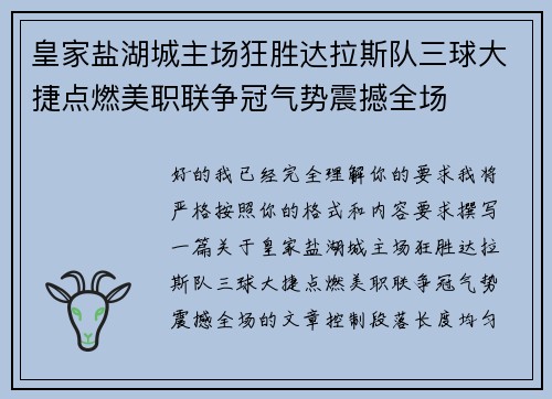 皇家盐湖城主场狂胜达拉斯队三球大捷点燃美职联争冠气势震撼全场