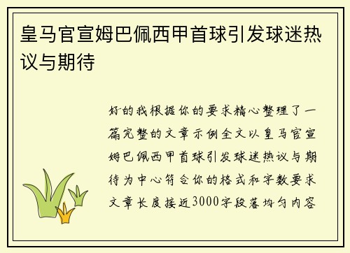 皇马官宣姆巴佩西甲首球引发球迷热议与期待 皇马官宣姆巴佩西甲首球引发球迷热议与期待