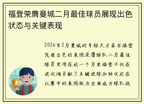 福登荣膺曼城二月最佳球员展现出色状态与关键表现 福登荣膺曼城二月最佳球员展现出色状态与关键表现