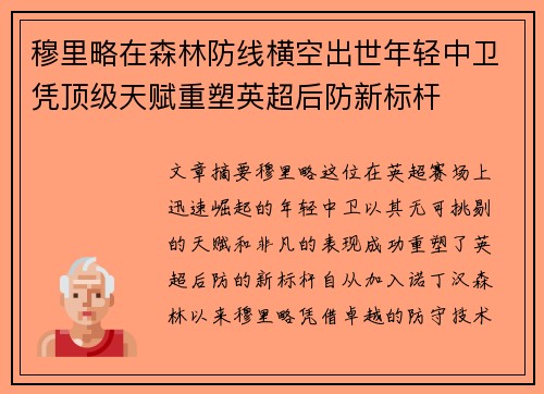 穆里略在森林防线横空出世年轻中卫凭顶级天赋重塑英超后防新标杆