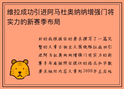 维拉成功引进阿马杜奥纳纳增强门将实力的新赛季布局 维拉成功引进阿马杜奥纳纳增强门将实力的新赛季布局