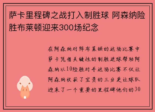 萨卡里程碑之战打入制胜球 阿森纳险胜布莱顿迎来300场纪念 萨卡里程碑之战打入制胜球 阿森纳险胜布莱顿迎来300场纪念