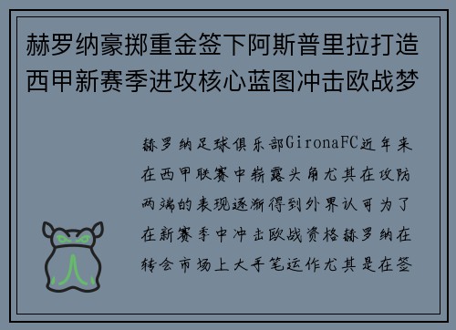 赫罗纳豪掷重金签下阿斯普里拉打造西甲新赛季进攻核心蓝图冲击欧战梦想 赫罗纳豪掷重金签下阿斯普里拉打造西甲新赛季进攻核心蓝图冲击欧战梦想