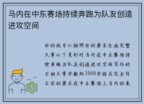 马内在中东赛场持续奔跑为队友创造进攻空间 马内在中东赛场持续奔跑为队友创造进攻空间