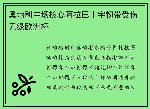 奥地利中场核心阿拉巴十字韧带受伤无缘欧洲杯 奥地利中场核心阿拉巴十字韧带受伤无缘欧洲杯
