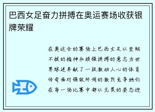 巴西女足奋力拼搏在奥运赛场收获银牌荣耀 巴西女足奋力拼搏在奥运赛场收获银牌荣耀