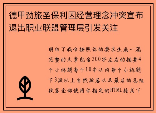 德甲劲旅圣保利因经营理念冲突宣布退出职业联盟管理层引发关注⚽ 德甲劲旅圣保利因经营理念冲突宣布退出职业联盟管理层引发关注⚽
