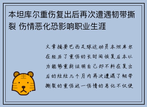 本坦库尔重伤复出后再次遭遇韧带撕裂 伤情恶化恐影响职业生涯 本坦库尔重伤复出后再次遭遇韧带撕裂 伤情恶化恐影响职业生涯