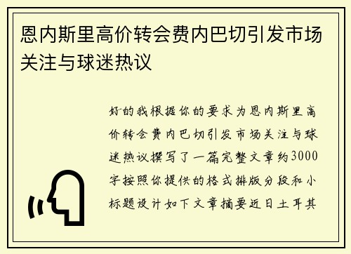 恩内斯里高价转会费内巴切引发市场关注与球迷热议 恩内斯里高价转会费内巴切引发市场关注与球迷热议