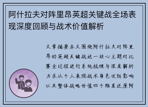 阿什拉夫对阵里昂英超关键战全场表现深度回顾与战术价值解析 阿什拉夫对阵里昂英超关键战全场表现深度回顾与战术价值解析