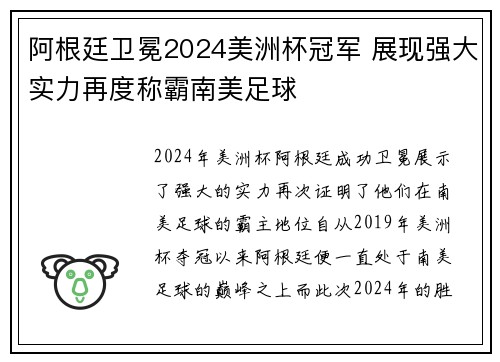 阿根廷卫冕2024美洲杯冠军 展现强大实力再度称霸南美足球 阿根廷卫冕2024美洲杯冠军 展现强大实力再度称霸南美足球